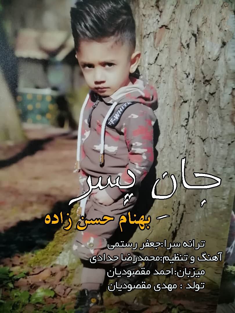 بهنام حسن زاده جان پسر